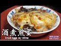 🎀酒煮煎蛋🥚🍳平價簡易做法合時滋補湯|Fried eggs w/ wine