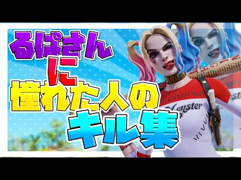 るぱさんに憧れた人のキル集 cold  World🥶  highlight#2