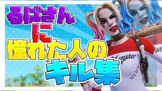 るぱさんに憧れた人のキル集 cold World🥶 highlight#2
