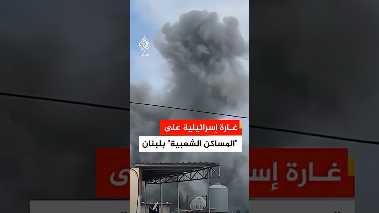 عاجل | وكالة الأنباء اللبنانية: غارة إسرائيلية على منطقة المساكن الشعبية في قضاء صور جنوبي البلاد