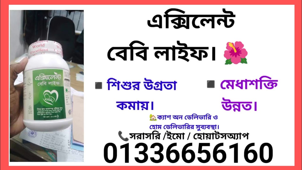 এক্সিলেন্ট বেবি লাইফ Excellent baby life উগ্রতা কমিয়ে আনে মেধা শক্তি উন্নত করে হাঁসিখুশি থাকে