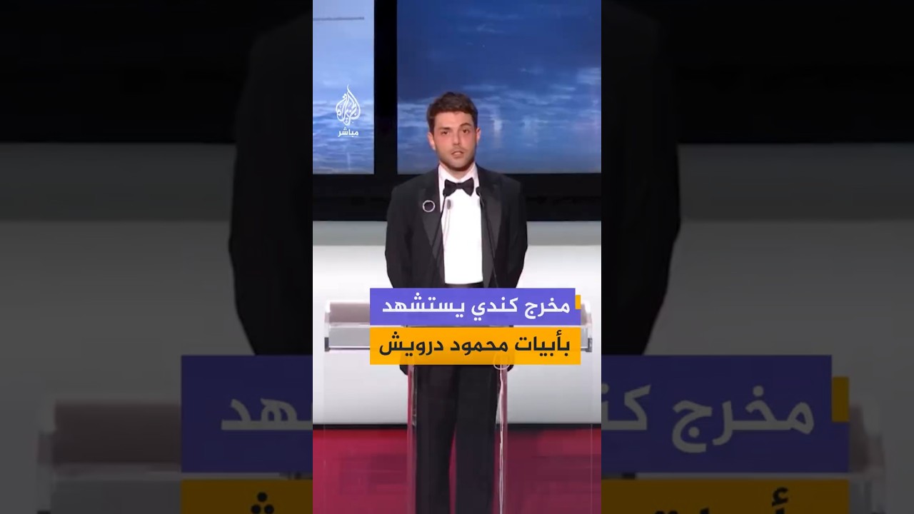 مخرج كندي يستشهد بأبيات محمود درويش