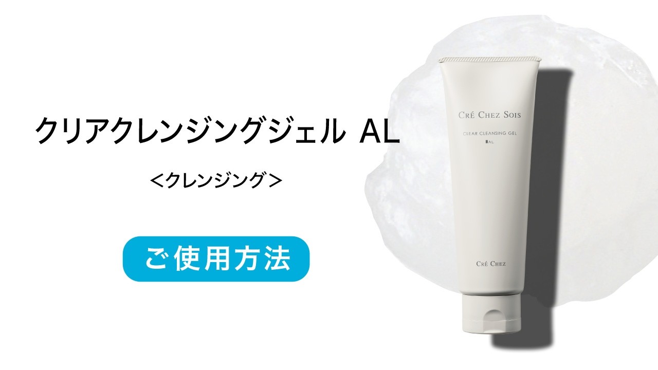 クリアクレンジングジェル AL (ECO) | CRE CHEZ