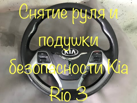 Снятие руля и подушки безопасности Kia Rio 3