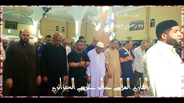 صلاة التراويح 🌙 مسجد الفردوس _ عنابة _                       القارئ خالد غريسي الجزائري 🇩🇿