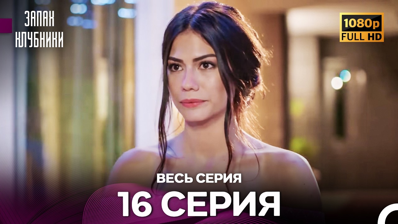 Запах Kлубники 16 Cерия (Pусская Oзвучка) - FULL HD