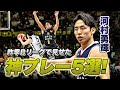 河村勇輝 日本バスケ界の至宝 日本代表 河村勇輝選手の昨シーズンTOP5プレー Yuki Kawamura TOP5 PLAYS 河村勇輝 日本バスケ界の至宝 日本代表 河村勇輝選手の昨シーズンTOP5プレー Yuki Kawamura TOP5 PLAYS