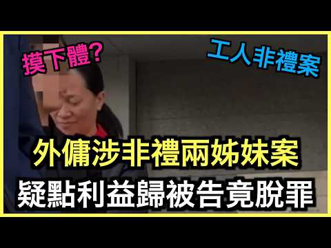 懶人包｜外傭非禮小主人！法庭信女童口供仍判部分無罪！｜土炮新聞台