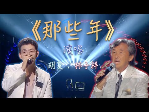 《那些年》林子祥、胡夏  一开口就破防！胡夏唱的是青春，林子祥唱的是岁月沧桑