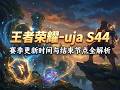 王者荣耀-uja：S44赛季更新时间与结束节点全解析 #王者荣耀s44赛季更新时间 #王者荣耀新赛季开启时间 #王者荣耀s43赛季结束时间 #王者荣耀赛季更新规律 #王者荣耀战令截止时间