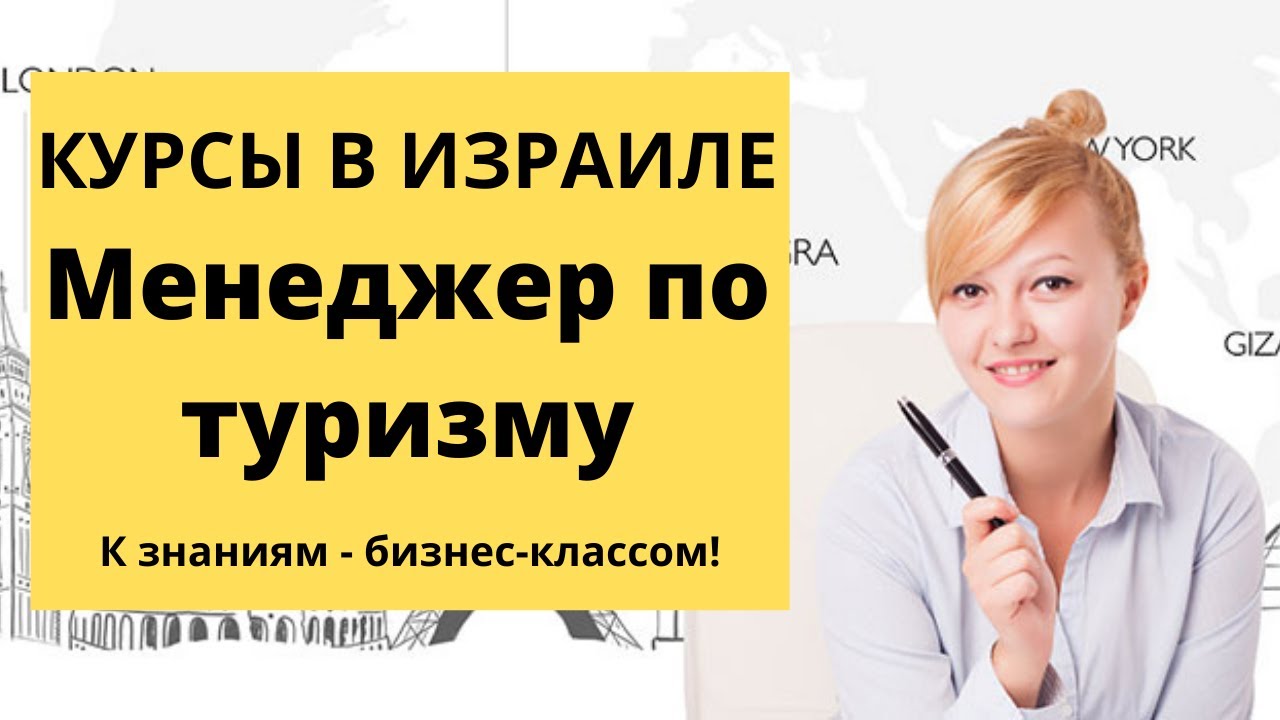 Обучение в Израиле| менеджер по туризму| - YouTube