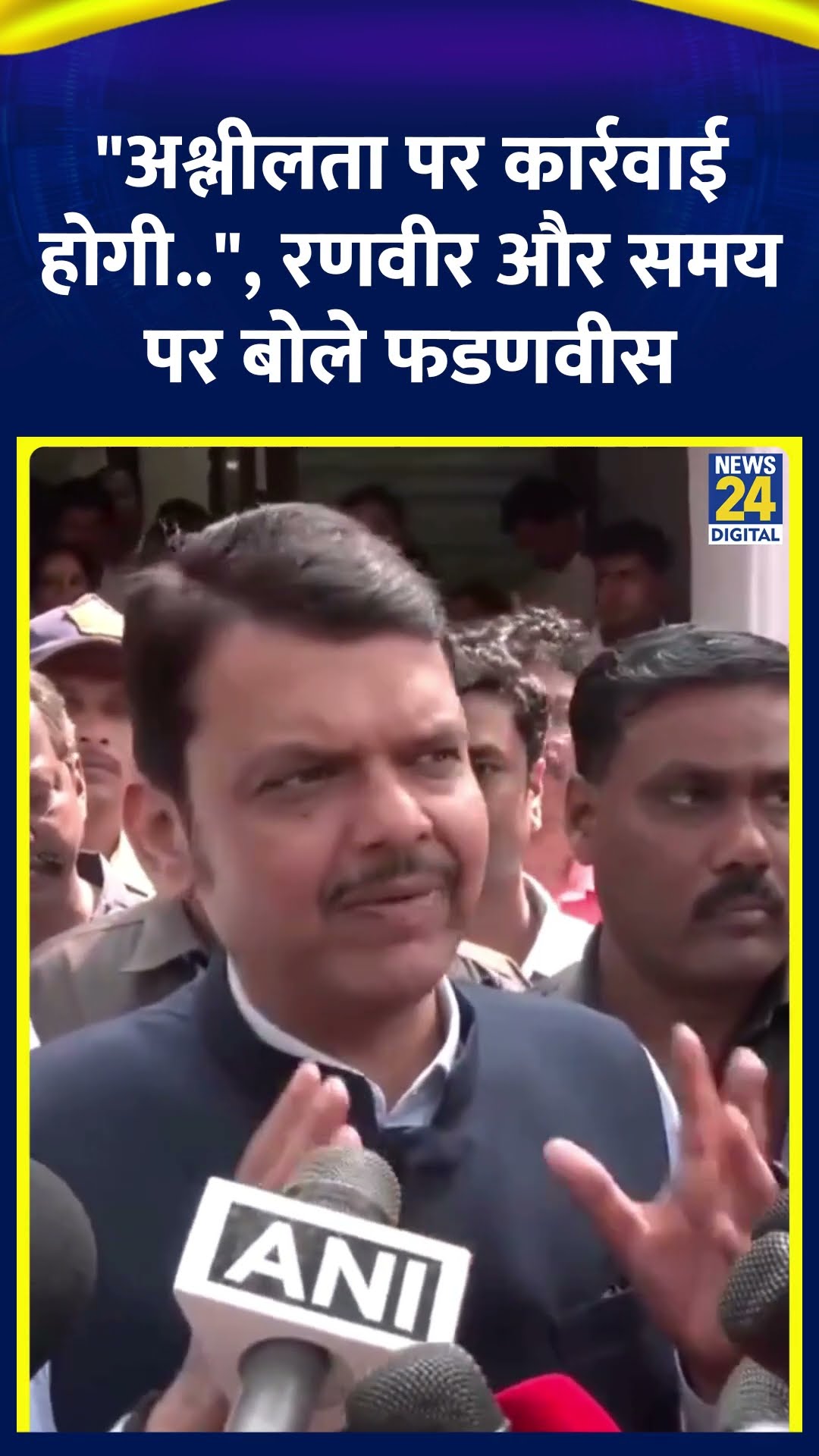 Ranveer Allhabadia पर बोले पर Devendra Fadnavis | #ranveerallahbadia #indiagotlatent #samayraina