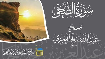 تلاوة سورة الضحى كاملة بصوت الشيخ عبدالله بن صالح العنزي