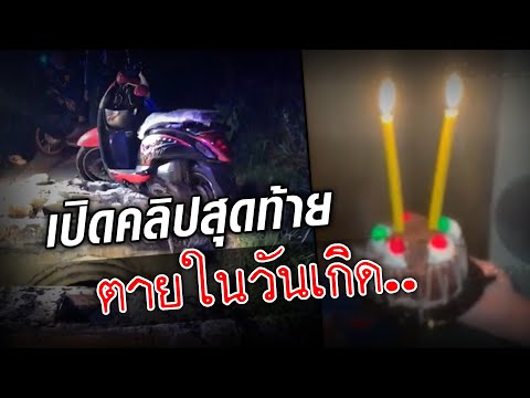 เปิดคลิปสุดท้าย.. สาวตายในวันเกิด .. สิ้นใจไปไม่ถึง เค้กกองข้างๆ ศพ : Khaosod TV
