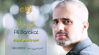 علي بركات | امي يا نبض الحياة | Ali Barakat