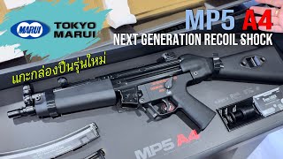 Unbox : 2023 Tokyo Marui - MP5 A4 : Next Generation Recoil Shock