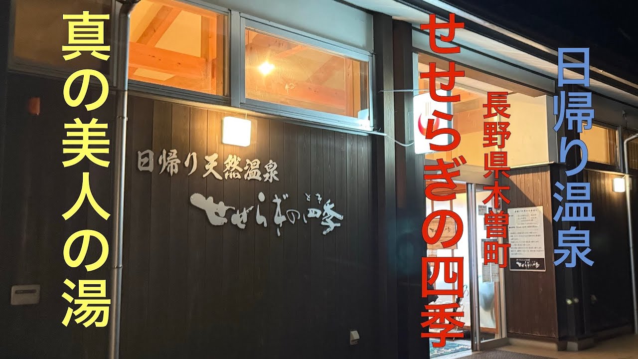【木曽町】茶色い濁り湯が最高…！木曽ふくしま温泉せせらぎの四季｜冷鉱泉だけど“真の美人の湯”だった