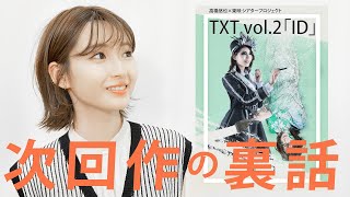 【井上小百合×高橋悠也(作・演出)】次回作の裏話〜稽古で泣かせた＆セリフが刺さった問題シーン〜