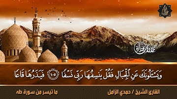 القارئ الشيخ /حمدي الزامل -  وما تيسر من سورة طه