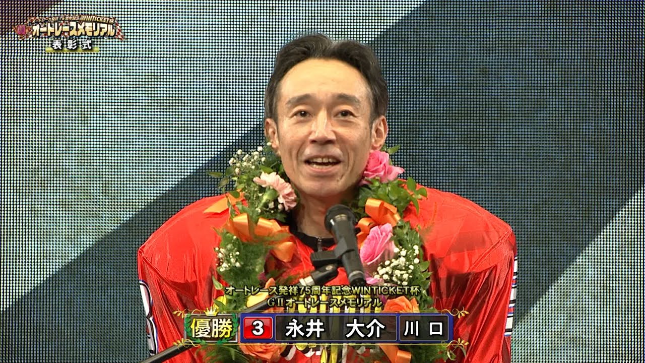 永井大介選手が15度目のGⅡ制覇!!「オートレース発祥75周年記念 WINTICKET杯 GⅡオートレースメモリアル」優勝戦