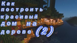 Как построить красивый дом на дереве , украсить и сделать мебель в майнкрафт.