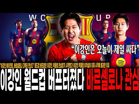 "이강인 에이전트, 바르셀로나 디렉터 만났다" 월드컵 버프받은 이강인, 빅클럽 관심받기 시작했다! 이강인 빅클럽 이적설이 이제 시작에 불과한 이유