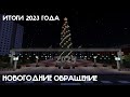 ИТОГИ 2023 ГОДА - НОВОГОДНИЕ ОБРАЩЕНИЕ | Поздравление с 2024 Годом