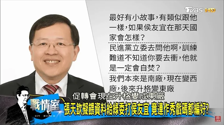 張天欽召「打侯友宜會議」對話曝光！促轉會還不喊卡？少康戰情室 20180912 - 天天要聞