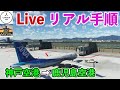 【リアルに運航！　ライブ配信】神戸空港→鹿児島空港を実際の手順で飛行【Microsoft Flight Simulator】