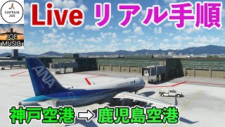 【リアルに運航！　ライブ配信】神戸空港→鹿児島空港を実際の手順で飛行【Microsoft Flight Simulator】