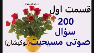 سوالات مهم مسیحیت# نوکیشان #قسمت 1 #200 سوال صوتی در دو قسمت  🙌🙌🙌🙌🙌🙌