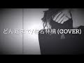 どん底まで/椎名林檎 (COVER)