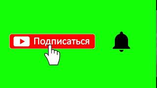 🍀ПОДПИСАТЬСЯ И КОЛОКОЛЬЧИК.  Футаж. Хромакей. Зелёный экран. Chroma Key. Green Screen.