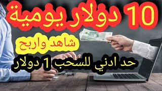 ربح 10 دولار يومية من خلال مشاهده الصور | الربح من الانترنت للمبتدئين