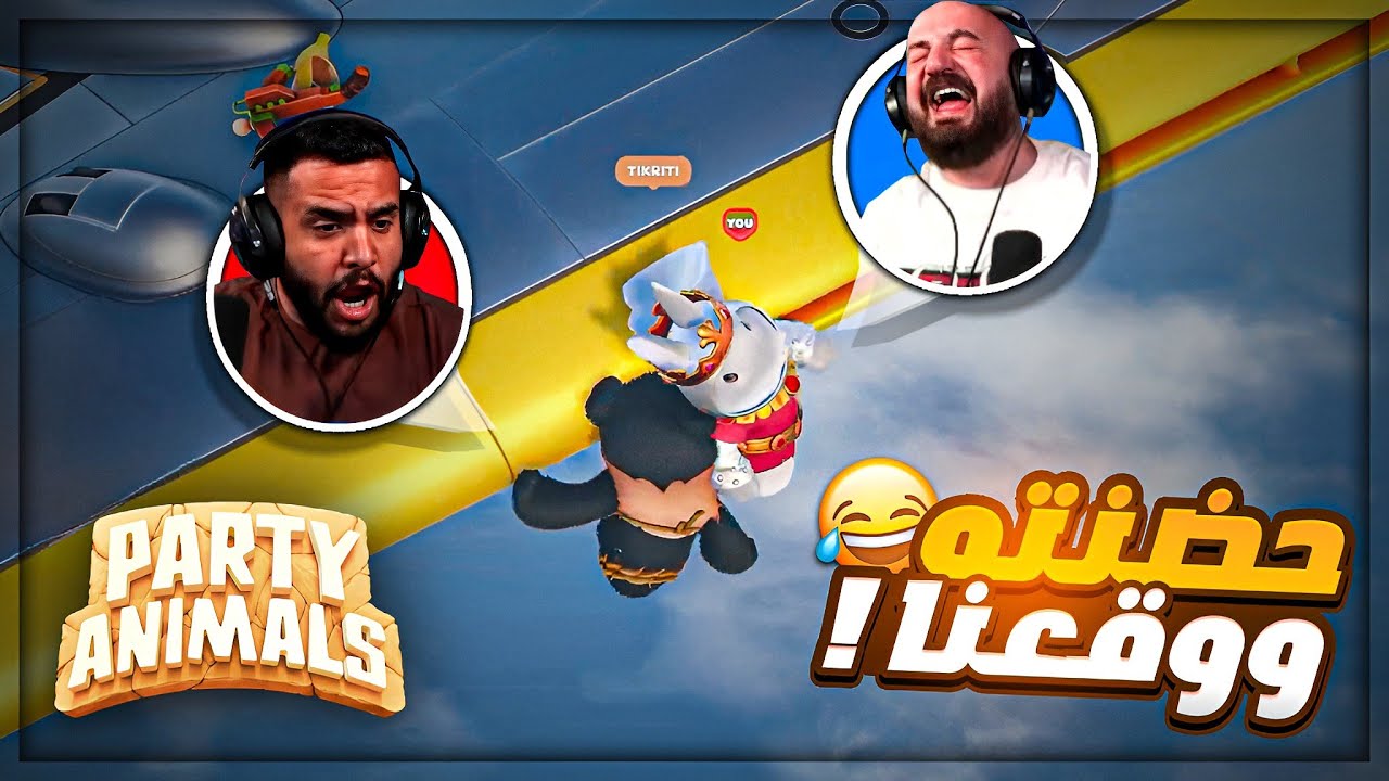 اكتر شخص اكل ضرب مني ! 😂 تحشيش  party Animals ! 🤣😍