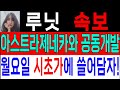 루닛 주가전망 의료AI 7월20일 속보 아스트라제네카와 공동개발추진 월요일 시초가에 매수 루닛 루닛주가 뷰노 이재명 솔트룩스 제일일렉트릭 온코닉테라퓨틱스 스우파 루닛 주가전망 의료AI 7월20일 속보 아스트라제네카와 공동개발추진 월요일 시초가에 매수 루닛 루닛주가 뷰노 이재명 솔트룩스 제일일렉트릭 온코닉테라퓨틱스 스우파