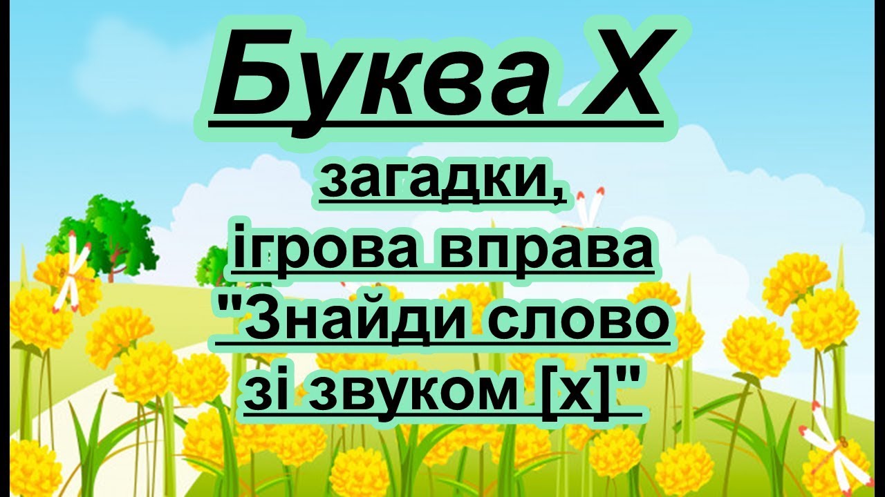 Буква Х. Вірш, загадки, ігрова вправа на звук [х]