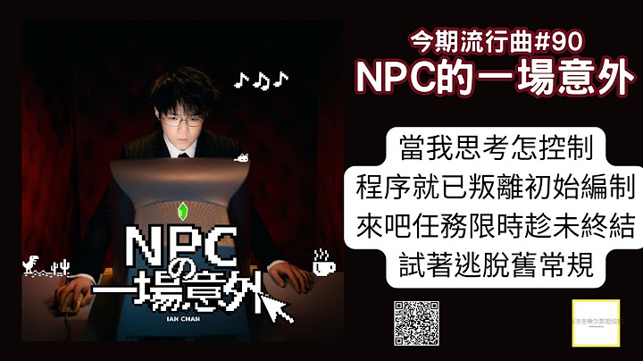今期流行曲🎧🎧《NPC的一場意外》#90 🎤🎤  香港音樂及歌唱協會流行曲樂評