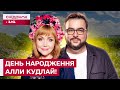 Аллі Кудлай – 71! Ексклюзивне інтерв'ю! Про пісні, сучасних артистів та новий хіт!