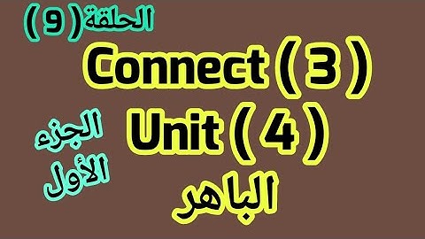 كونكت 3  ( Unit 4 ) الجزء الأول من الباهر ازاى اشرحه لابنى بكل سهولة