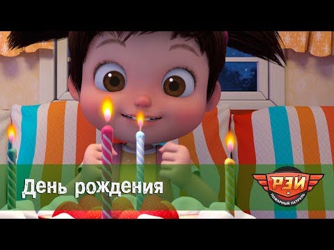 Рэй И Пожарный Патруль. 3-Я Серия - День Рождения. Анимационный Развивающий Сериал Для Детей