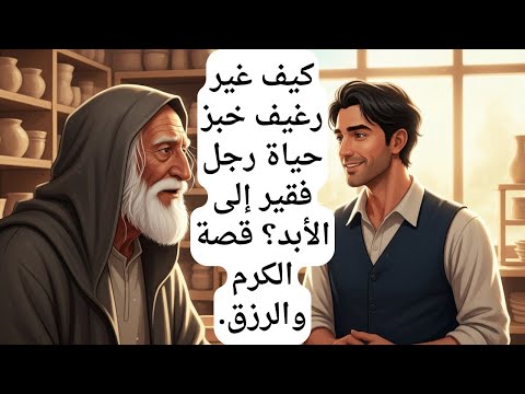 فقير أطعم شيخ ا غريب ا فكانت المفاجأة قصة ستهز قلبك قصص