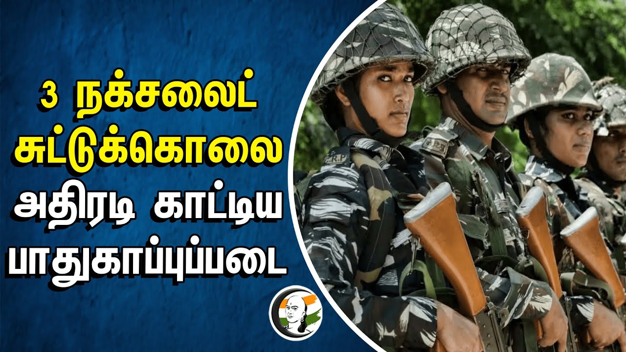 3 Naxalite சுட்டுக்கொலை! அதிரடி காட்டிய பாதுகாப்புப்படை | Maharashtra | CRPF