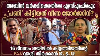 Veena George In Crisis? Abin Varkey Ksus Revenge Story വണ ജർജ പരതസനധയല?