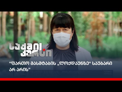 “ფართო მასშტაბის „ლოქდაუნზე“ საუბარი არ არის”