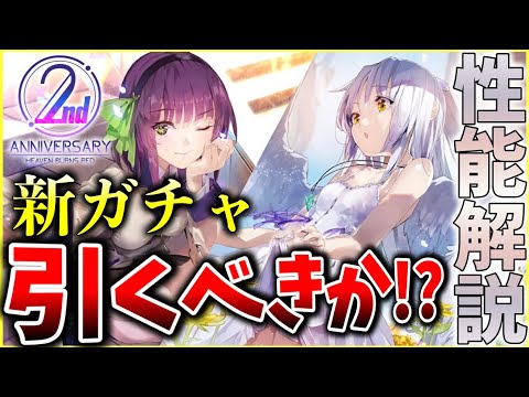 【ヘブバン】”2周年Angel Beats!コラボ” 新衣装SS仲村ゆり&立華かなでが実装！このガチャは引くべきか！？性能解説！！【ヘブンバーンズレッド】【heaven burns red】