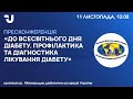 До Всесвітнього дня діабету. Профілактика та діагностика лікування діабету