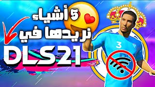 5 أشياء نريدها في لعبة دريم ليج 2021 القادمة | Dream League Soccer 21