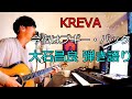 KREVA - 今夜はブギー・バック 大石昌良(オーイシマサヨシ)弾き語りカバー