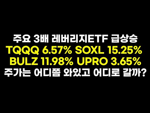   EP 134 미국 지수 추종 3배 레버리지ETF 상품들의 주가는 어떻게 될지 떠들어봤습니다 TQQQ SOXL장기투자 QQQ QLD UPRO 미국주식 나스닥